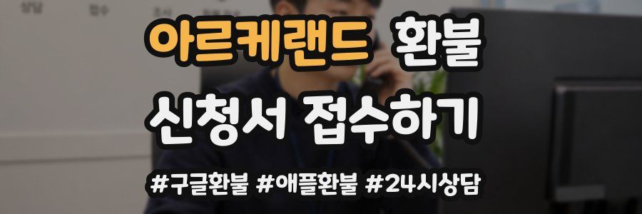 아르케랜드 환불