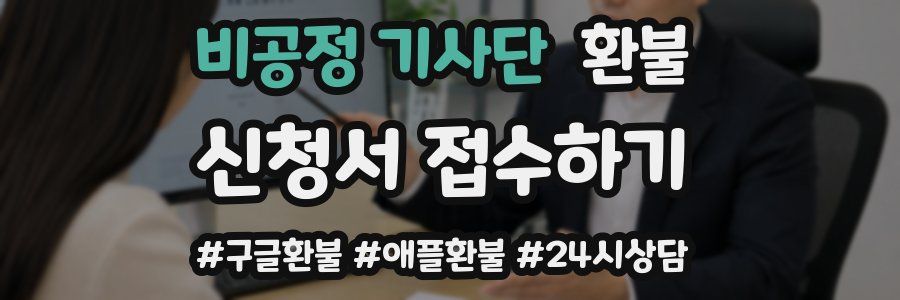 비공정 기사단 환불