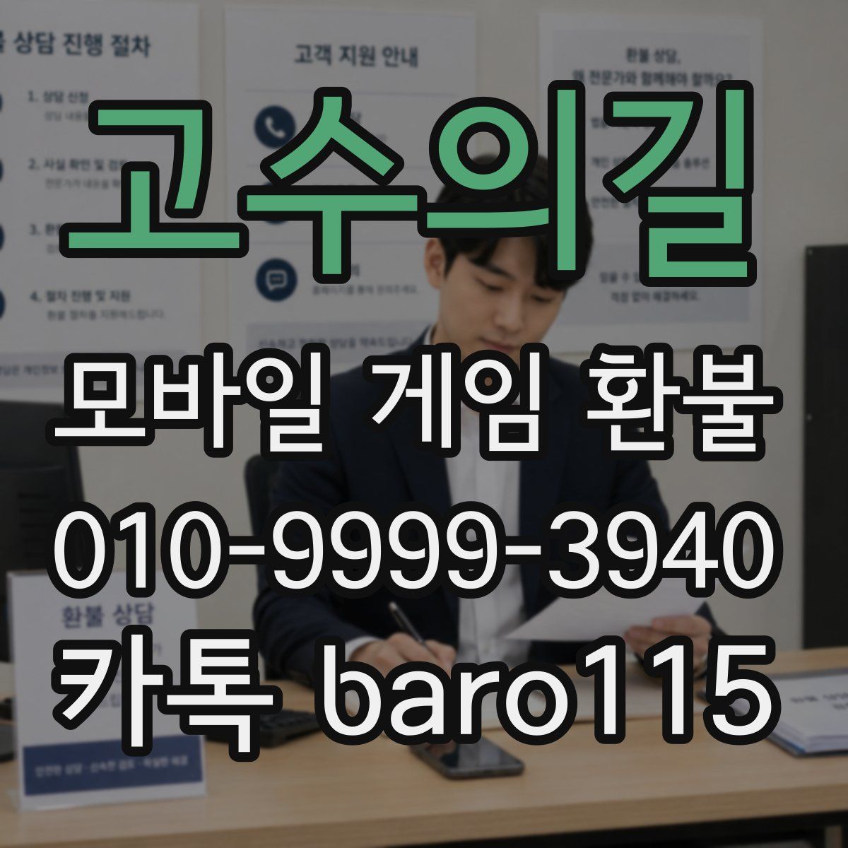 고수의길 환불