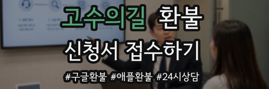 고수의길 환불