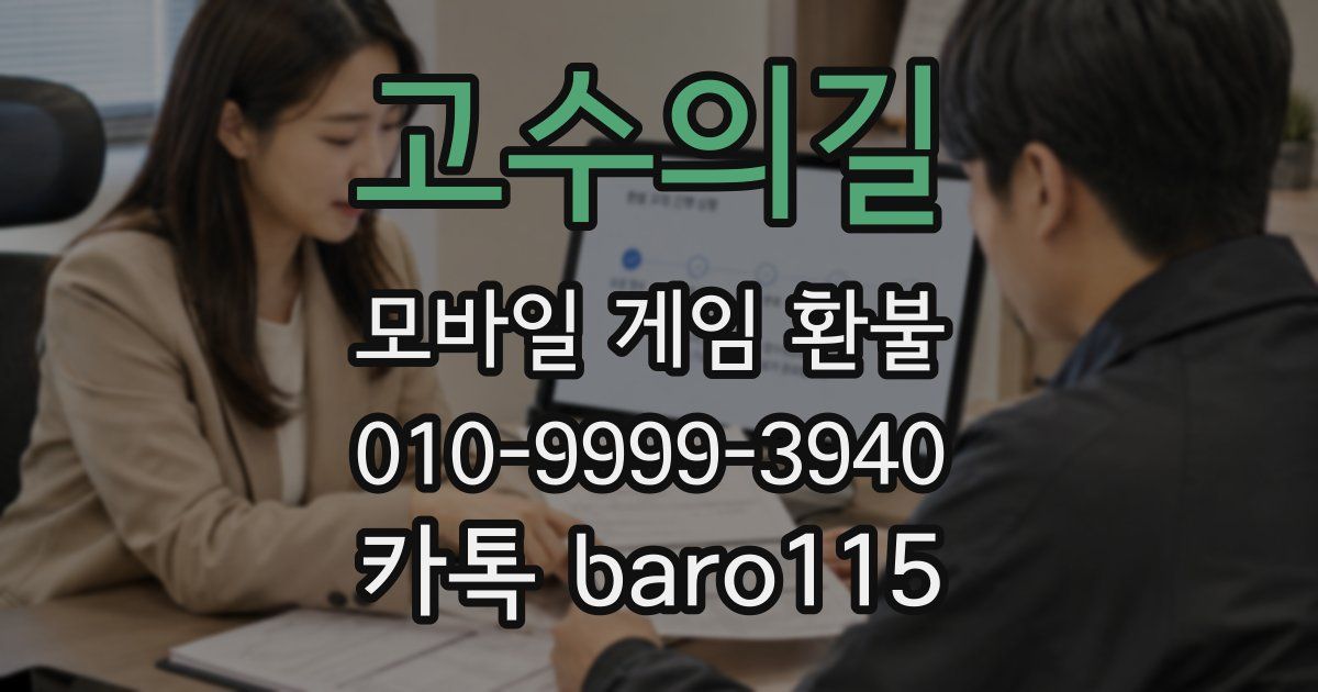 고수의길 환불