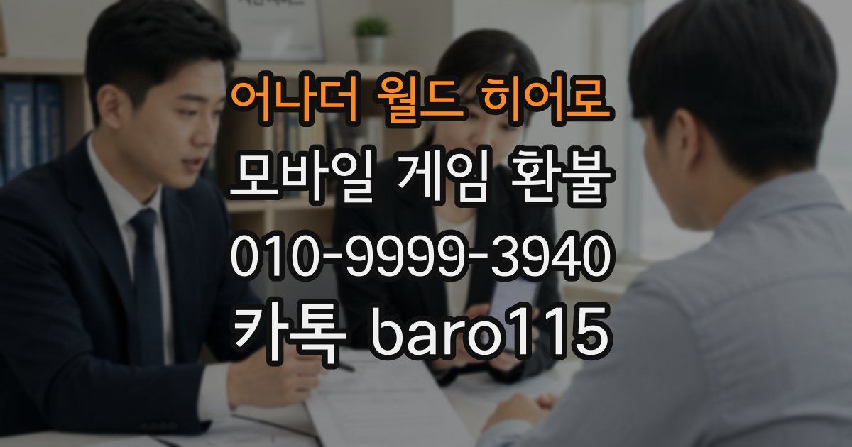 어나더 월드 히어로 환불