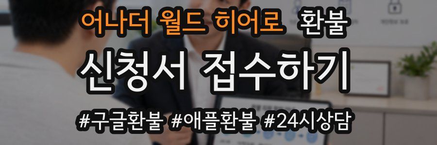 어나더 월드 히어로 환불
