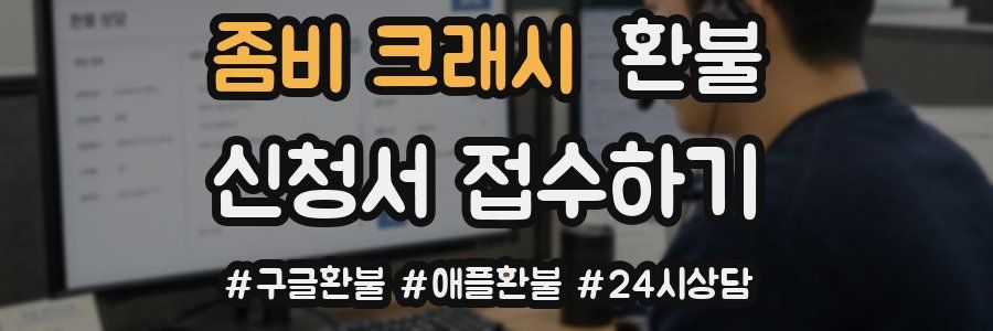 좀비 크래시 환불