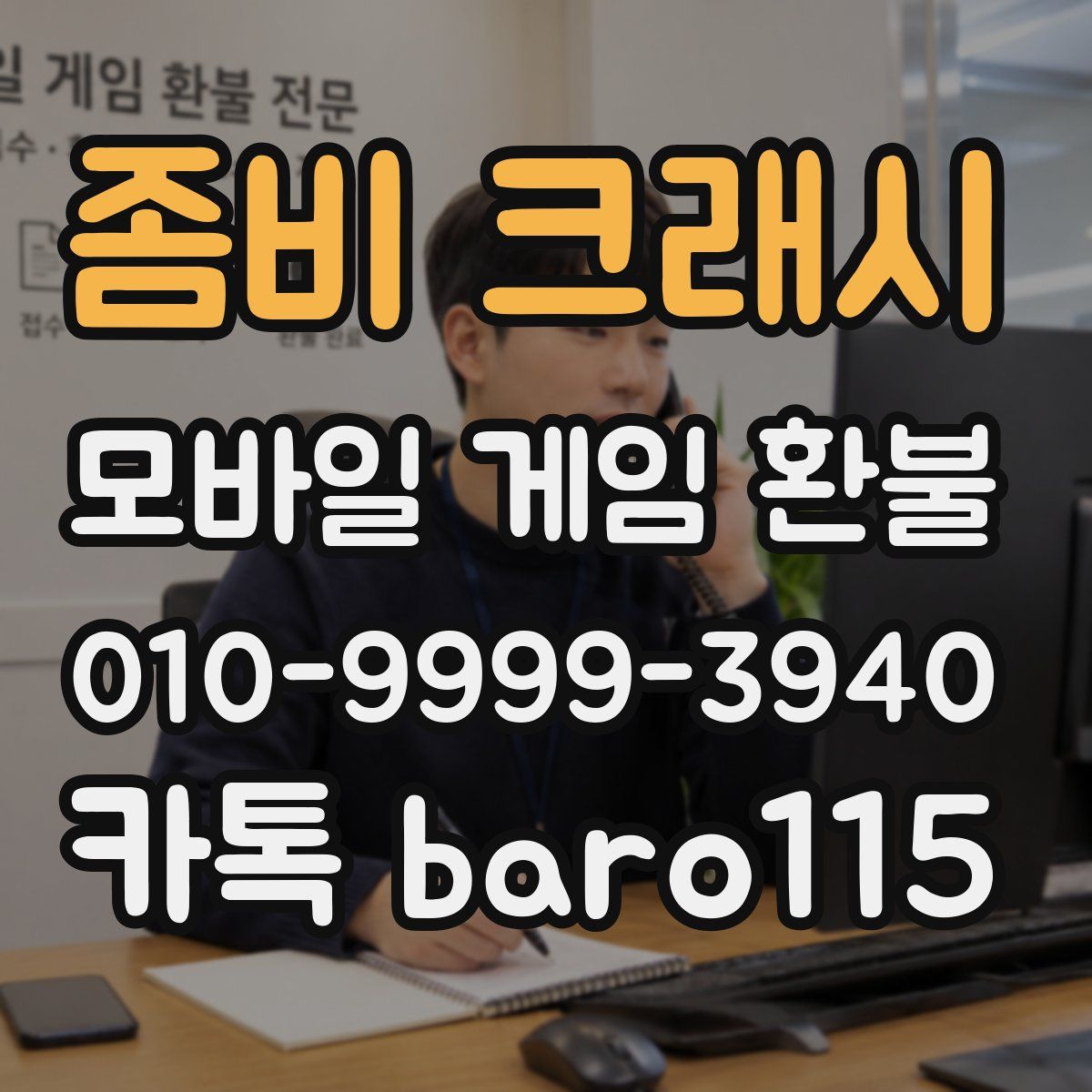좀비 크래시 환불