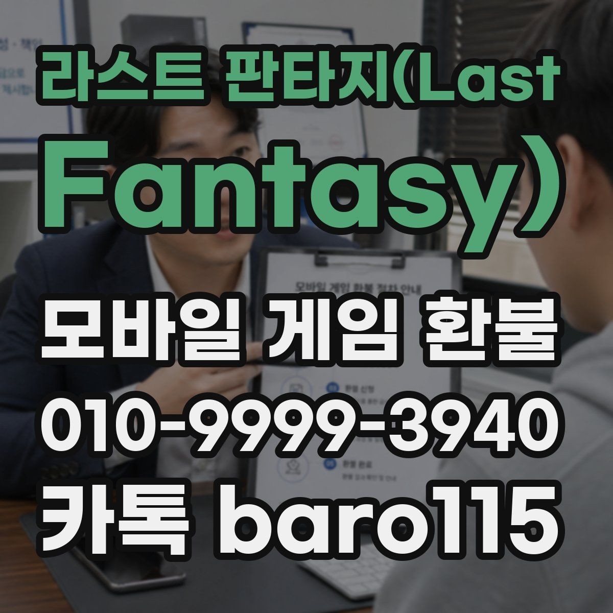 라스트 판타지(Last Fantasy) 환불 재화 미사용을 보여줄 증빙 정리