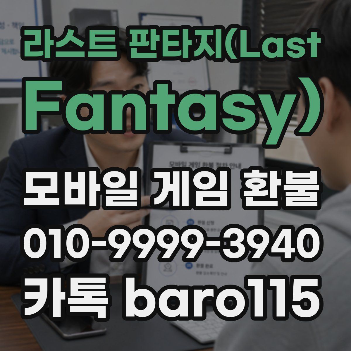 라스트 판타지(Last Fantasy) 환불