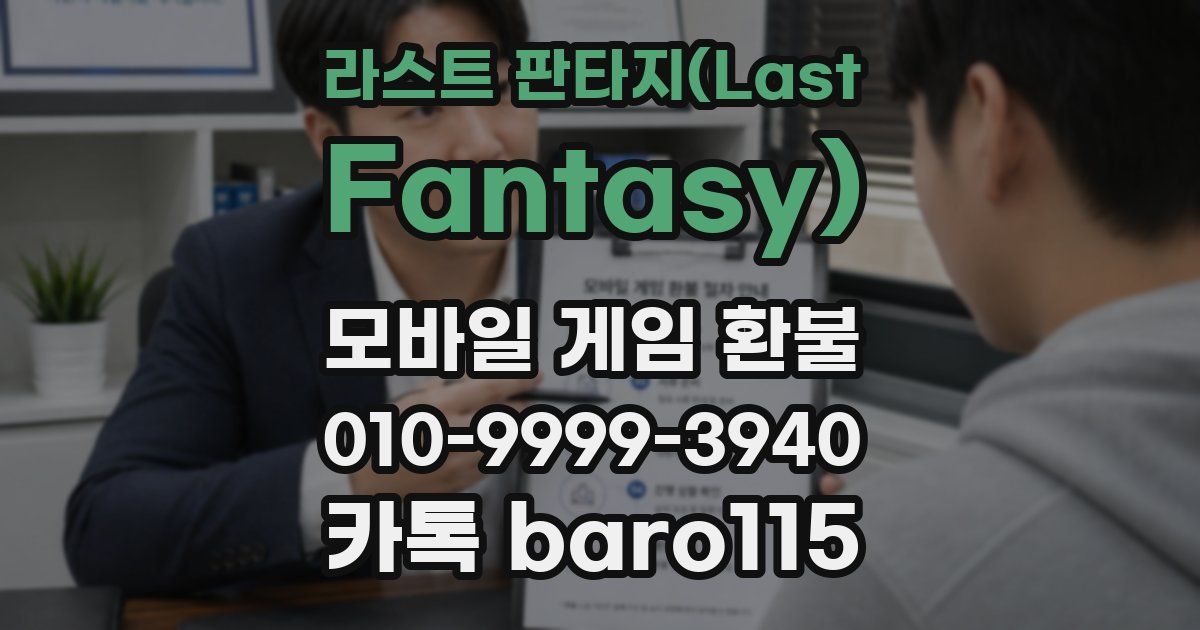 라스트 판타지(Last Fantasy) 환불