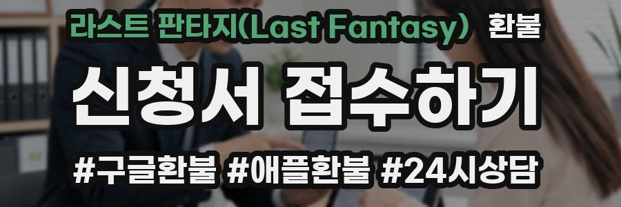 라스트 판타지(Last Fantasy) 환불