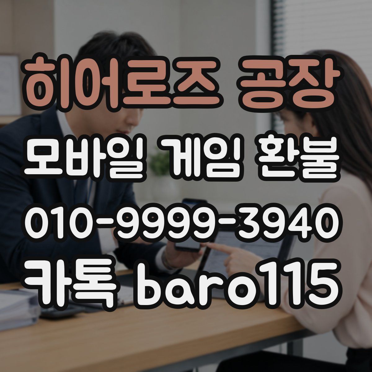 히어로즈 공장 환불
