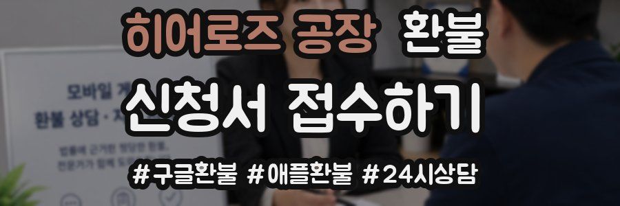 히어로즈 공장 환불