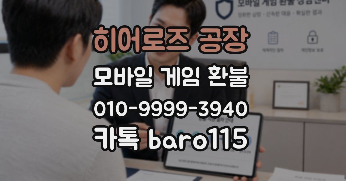 히어로즈 공장 환불