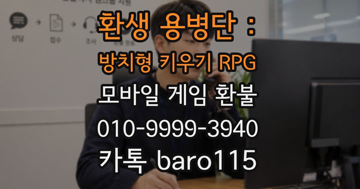 환생 용병단 : 방치형 키우기 RPG 환불