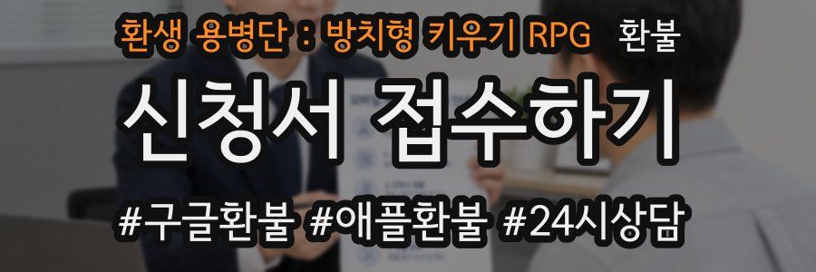 환생 용병단 : 방치형 키우기 RPG 환불