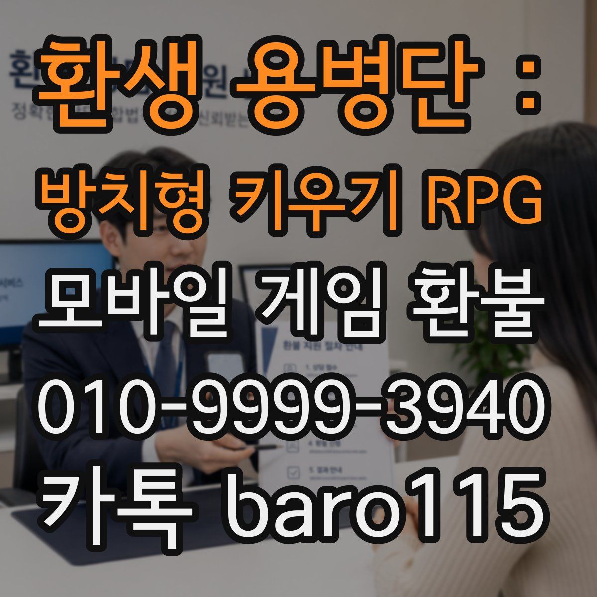 환생 용병단 : 방치형 키우기 RPG 환불