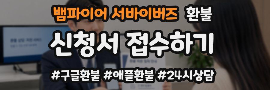뱀파이어 서바이버즈 환불