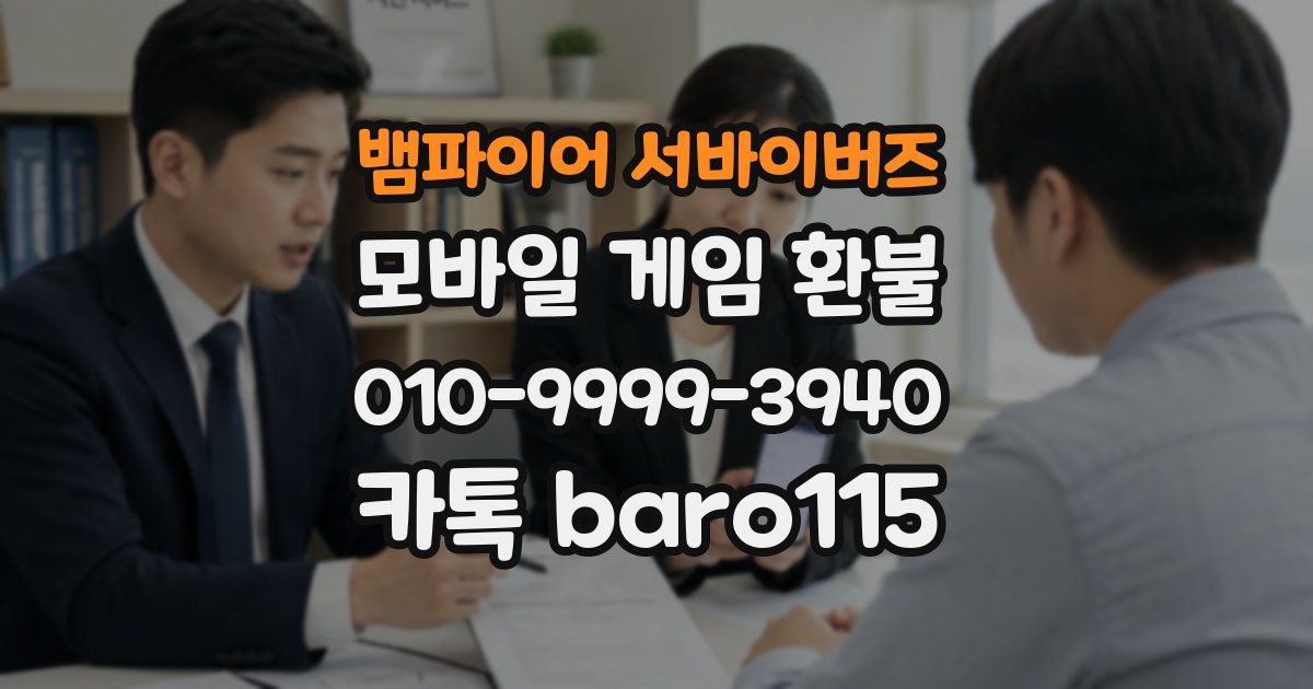 뱀파이어 서바이버즈 환불