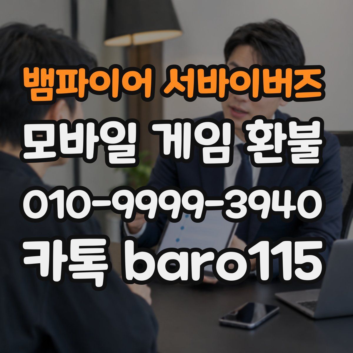 뱀파이어 서바이버즈 환불