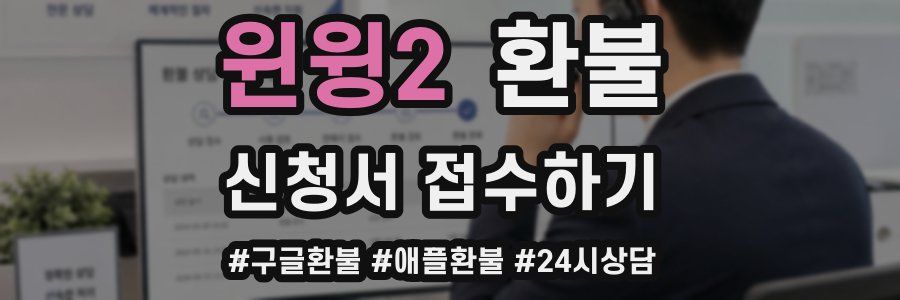 윈윙2 환불