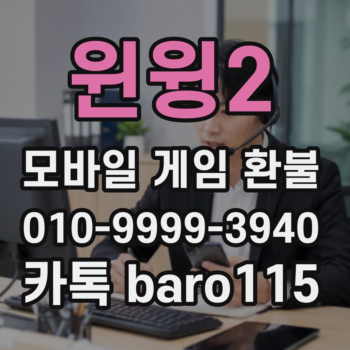 윈윙2 환불