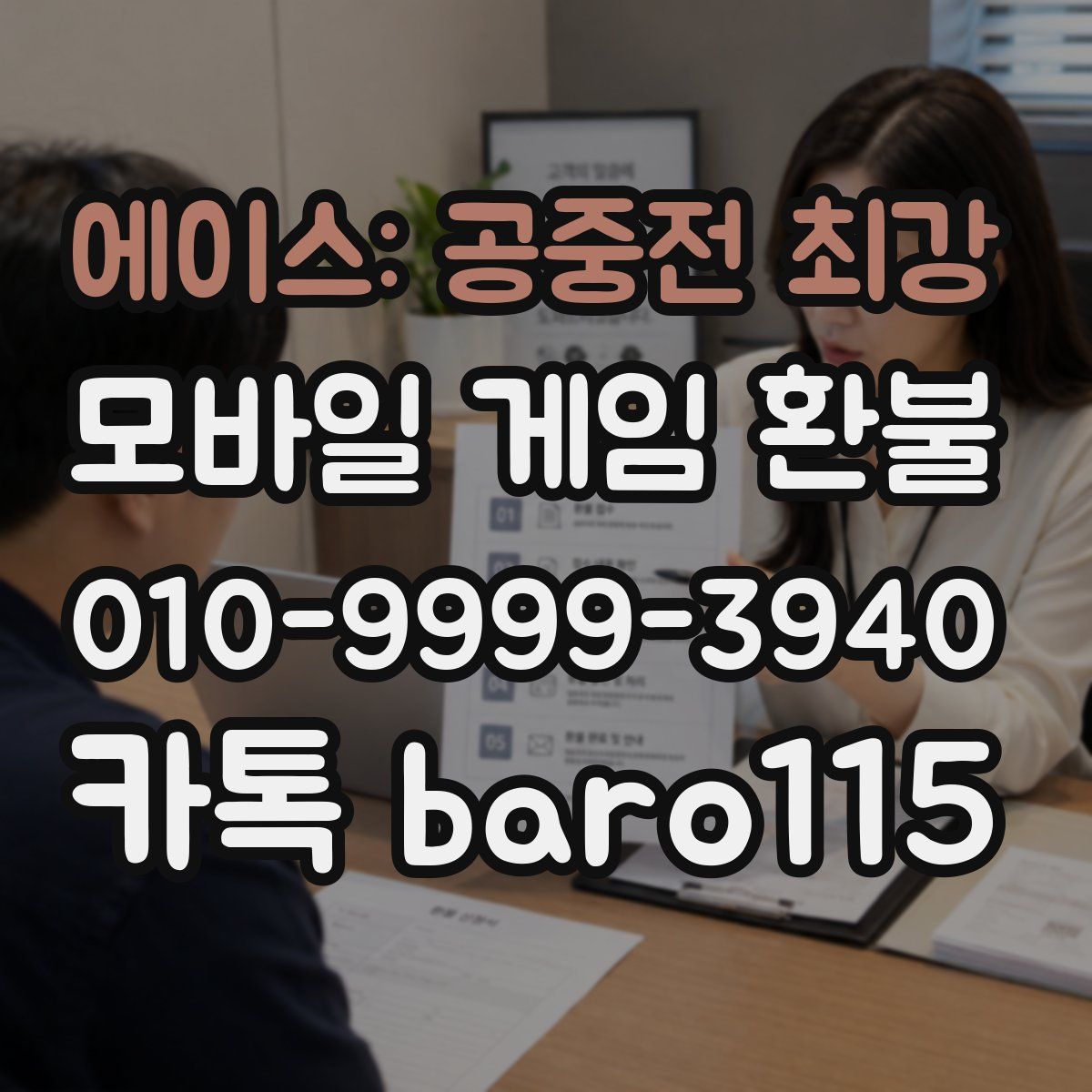 에이스: 공중전 최강 환불