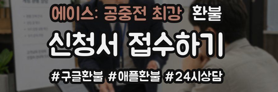 에이스: 공중전 최강 환불
