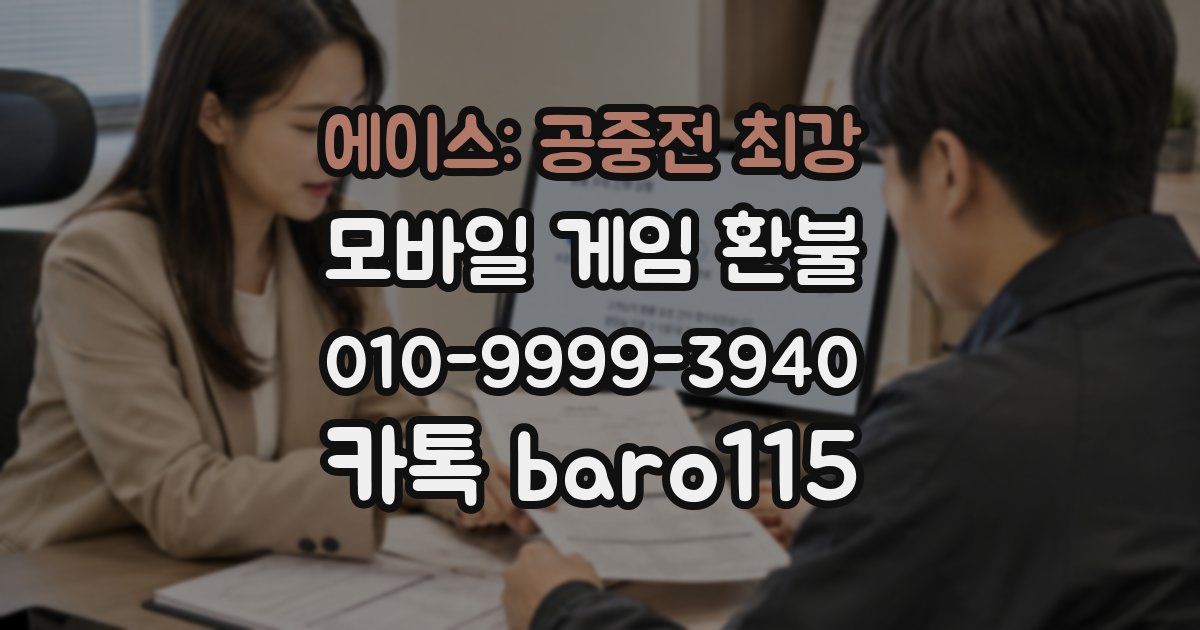 에이스: 공중전 최강 환불