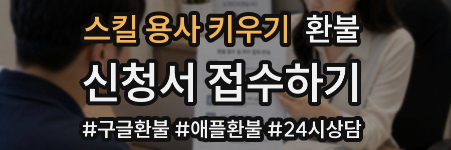 스킬 용사 키우기 환불