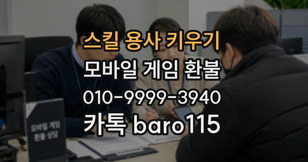 스킬 용사 키우기 환불