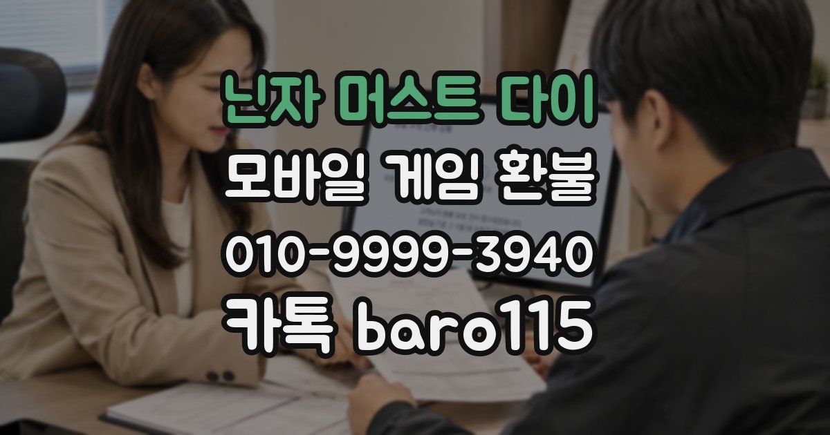 닌자 머스트 다이 환불