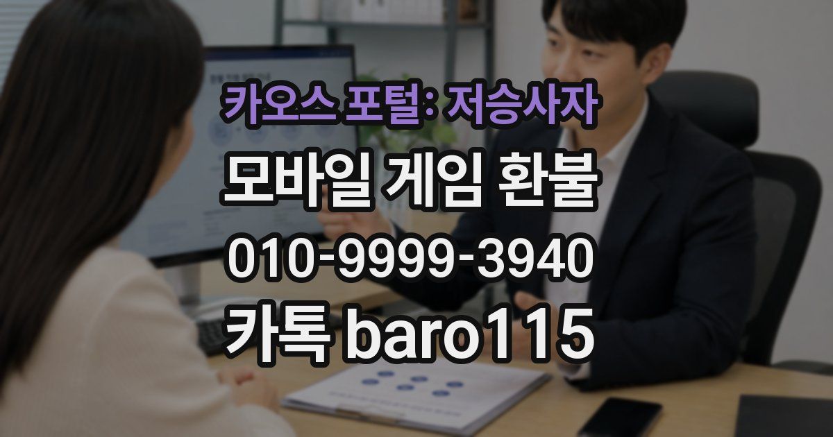 카오스 포털: 저승사자 환불