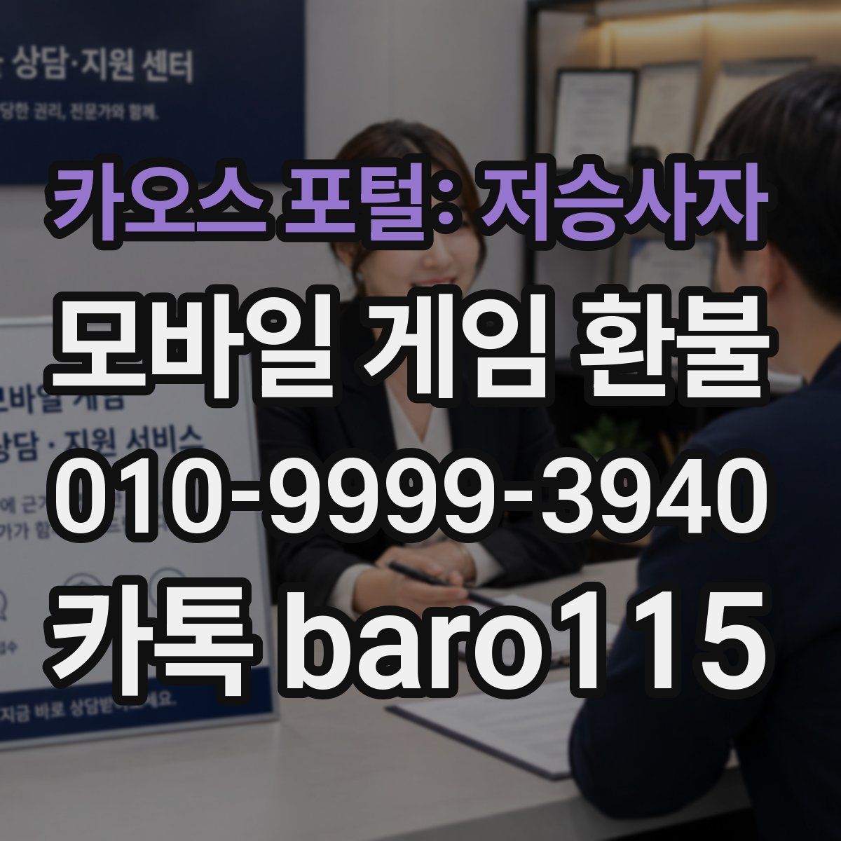 카오스 포털: 저승사자 환불