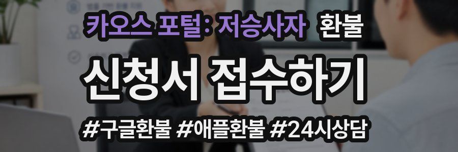 카오스 포털: 저승사자 환불