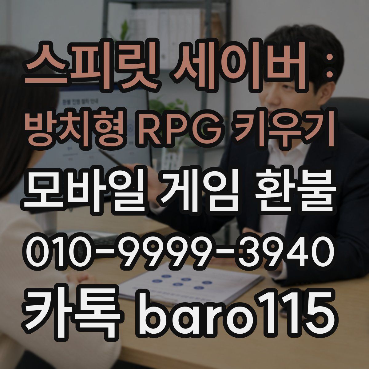 스피릿 세이버 : 방치형 RPG 키우기 환불