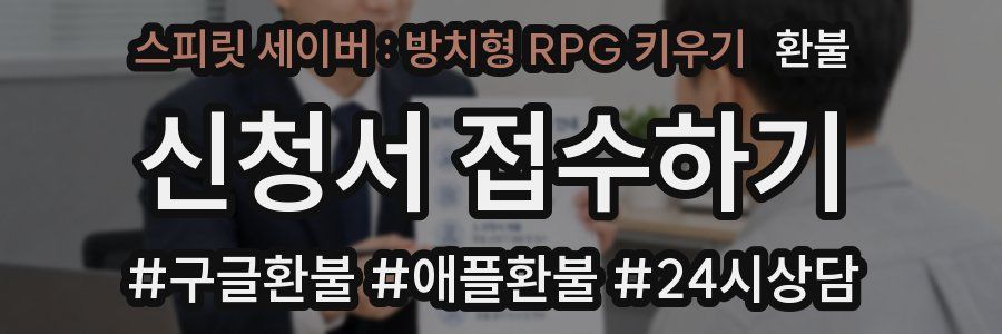 스피릿 세이버 : 방치형 RPG 키우기 환불