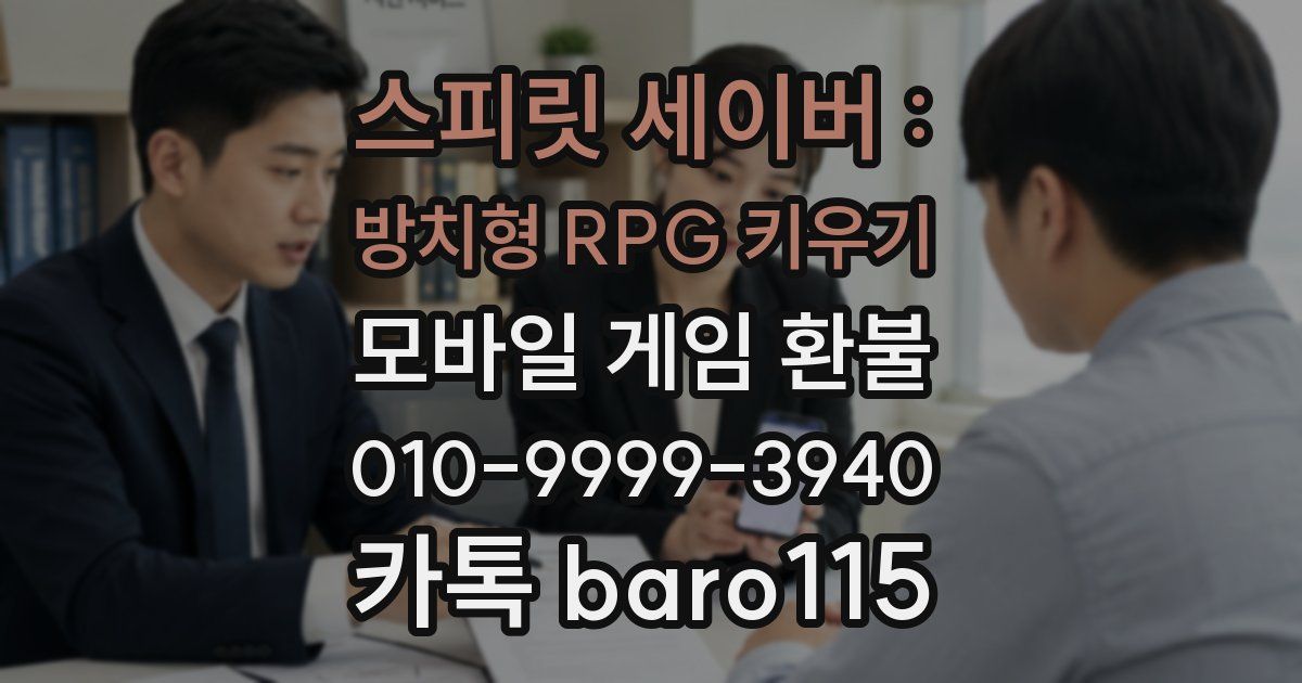 스피릿 세이버 : 방치형 RPG 키우기 환불