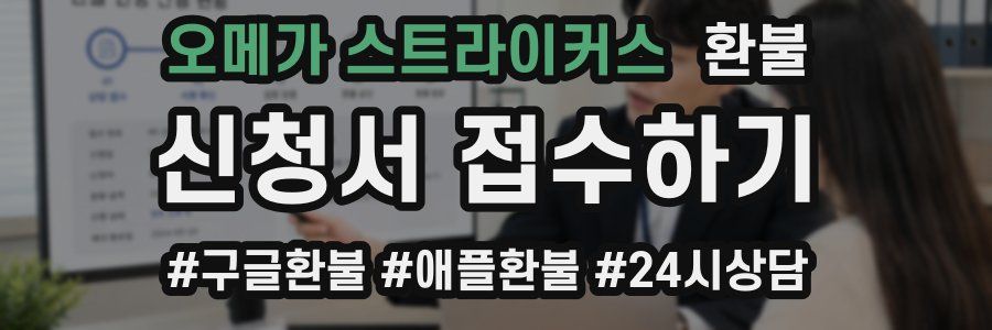 오메가 스트라이커스 환불