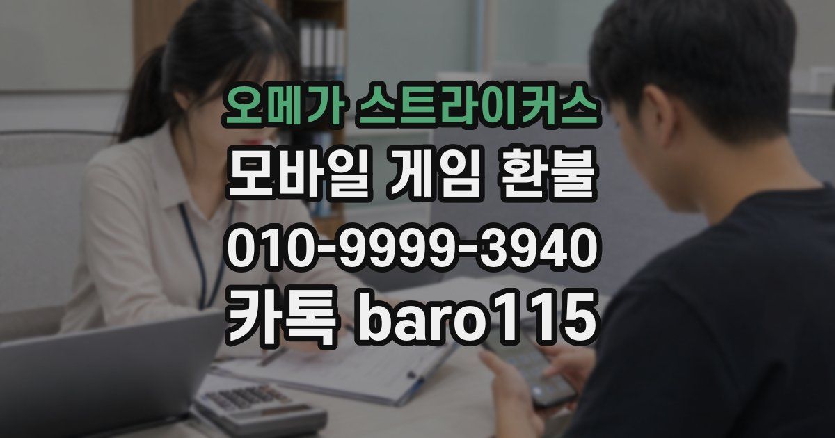 오메가 스트라이커스 환불