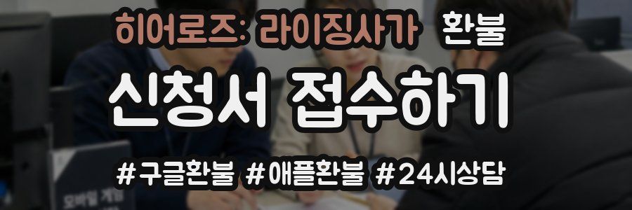 히어로즈: 라이징사가 환불