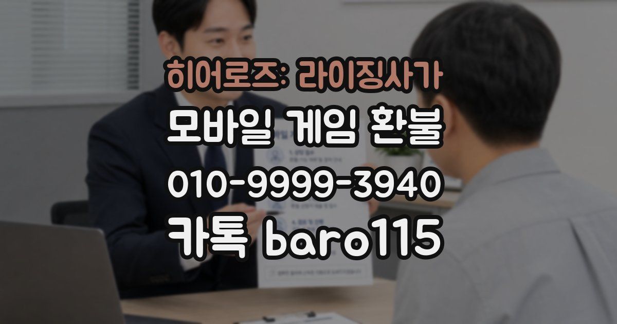 히어로즈: 라이징사가 환불