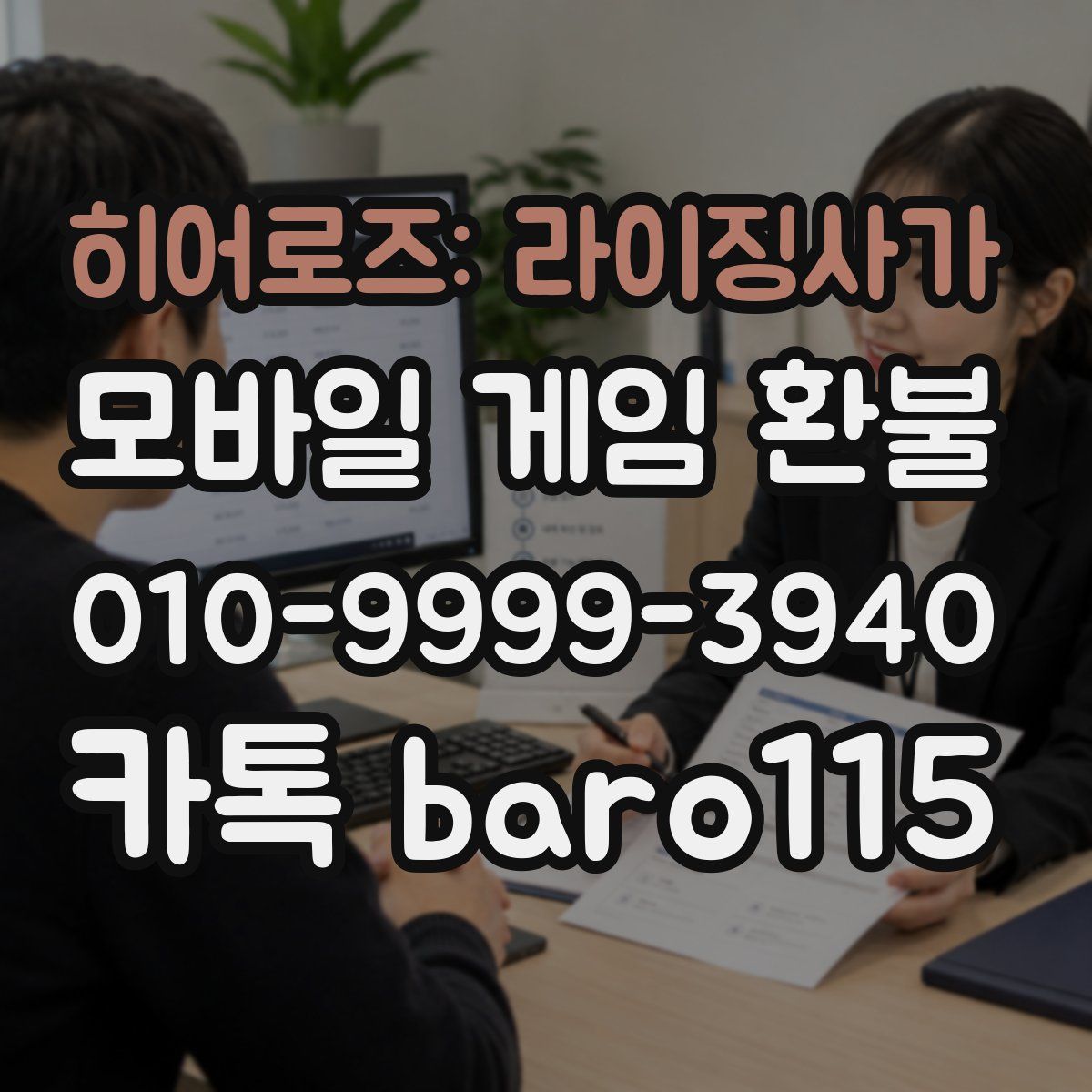 히어로즈: 라이징사가 환불