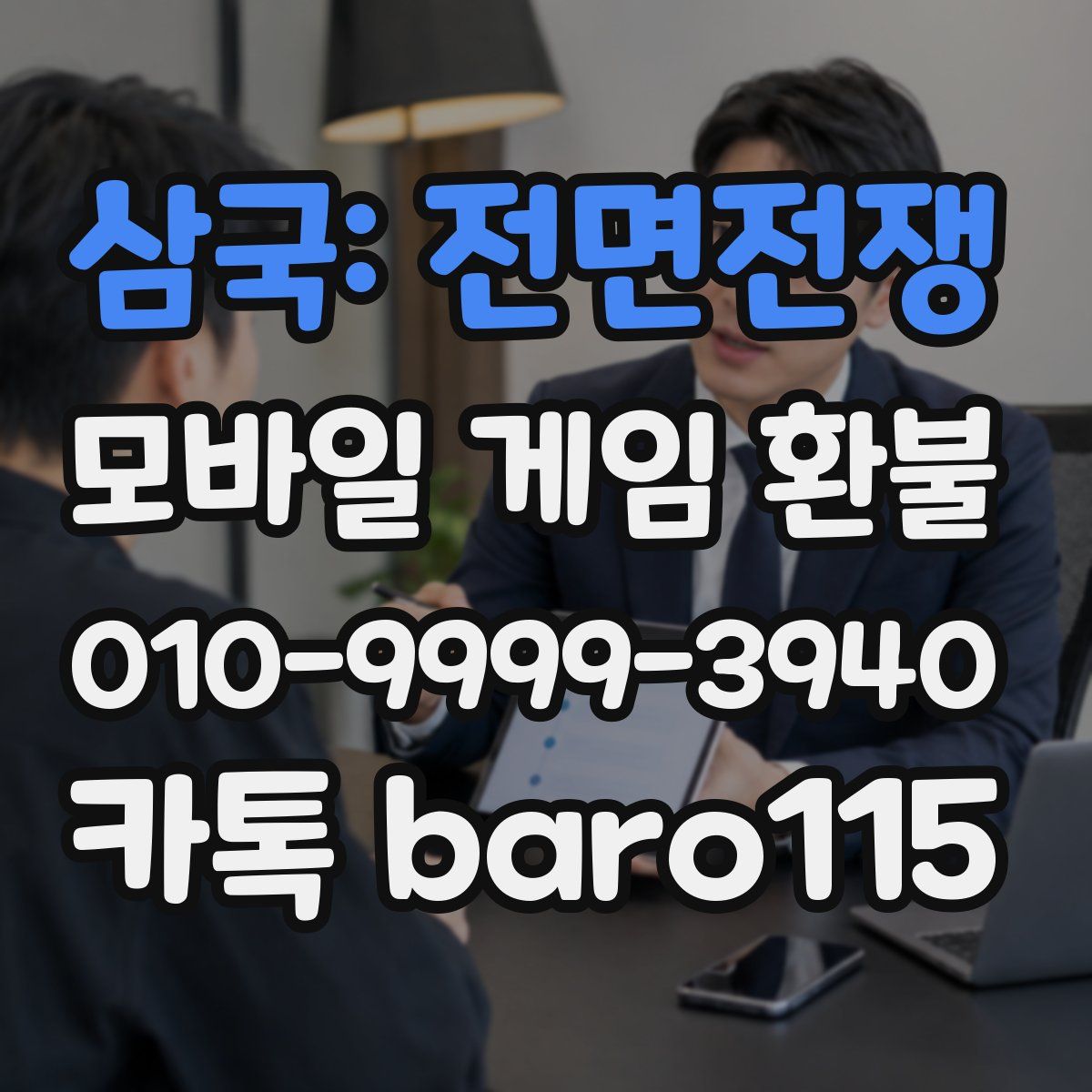 삼국: 전면전쟁 환불