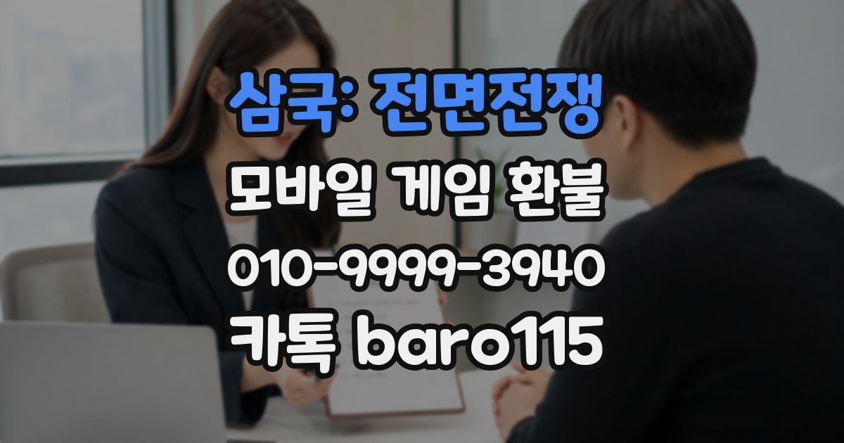 삼국: 전면전쟁 환불