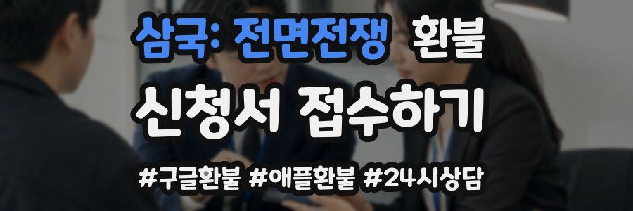 삼국: 전면전쟁 환불