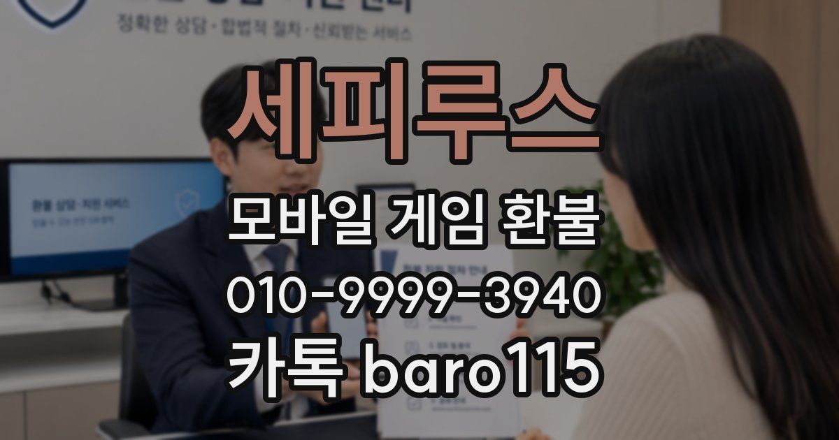 세피루스 환불