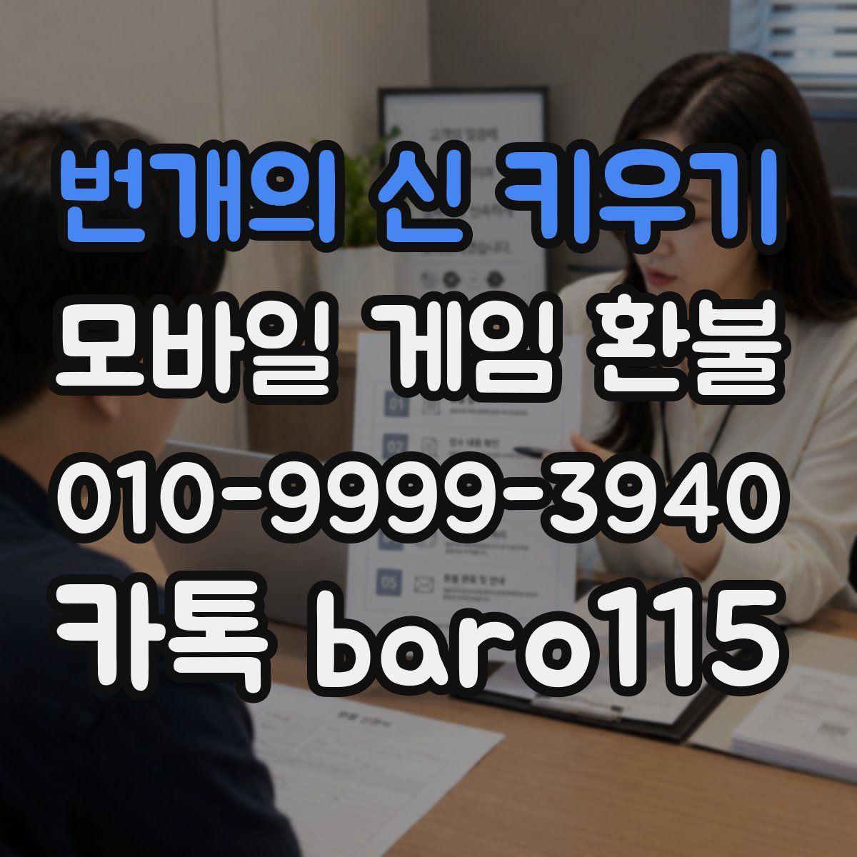 번개의 신 키우기 환불