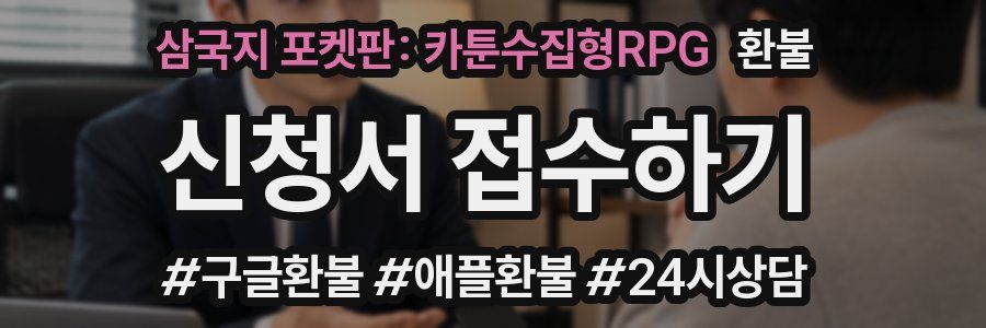 삼국지 포켓판: 카툰수집형RPG 환불