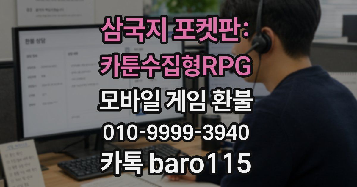 삼국지 포켓판: 카툰수집형RPG 환불