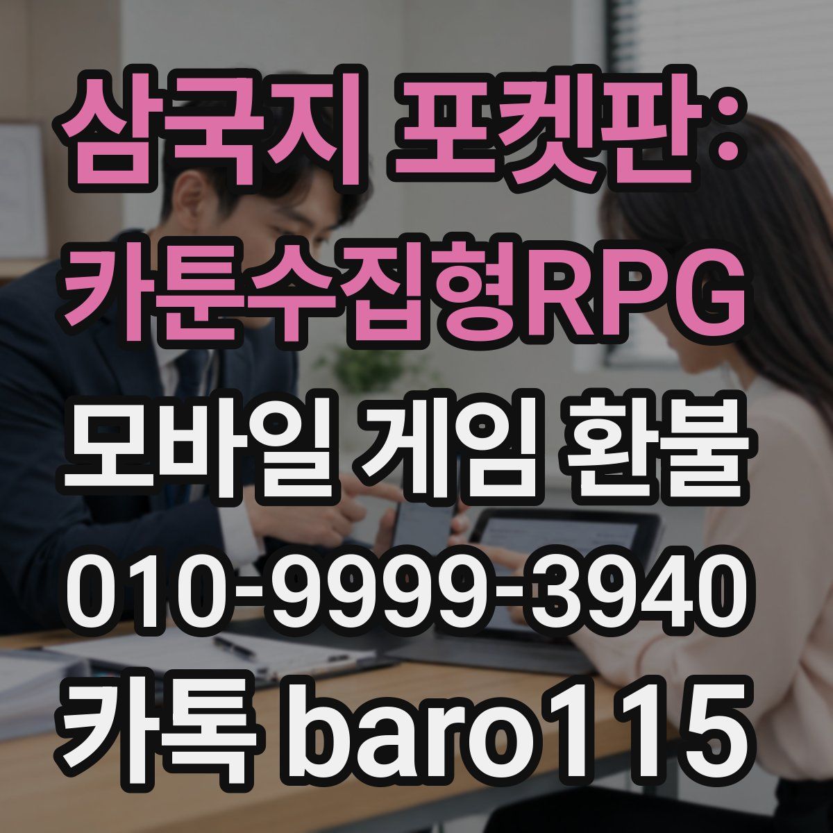 삼국지 포켓판: 카툰수집형RPG 환불