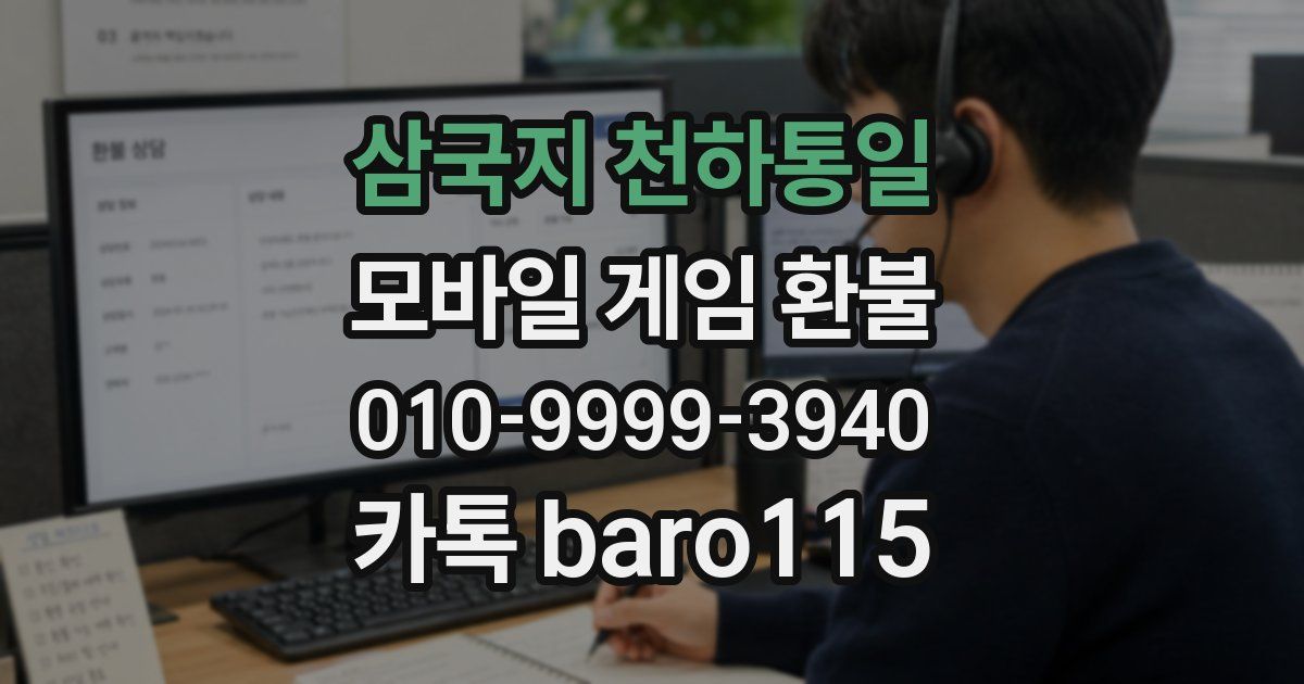 삼국지 천하통일 환불